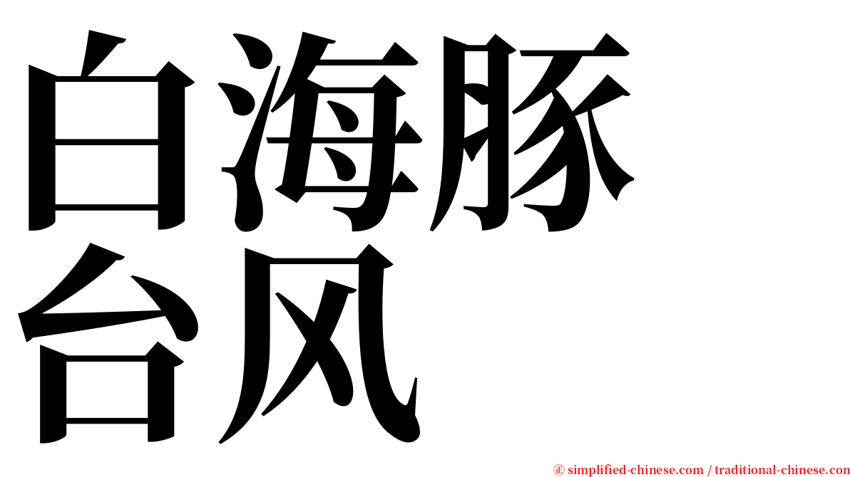 白海豚　台风 serif font
